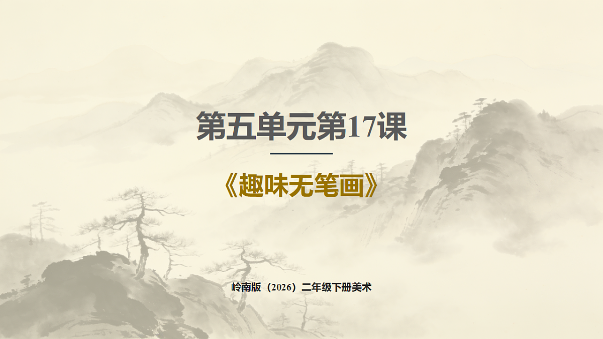 岭南版（2026）二年级下册美术第五单元第17课《趣味无笔画》课件第1页