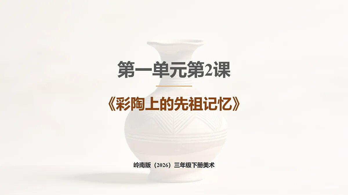 岭南版（2026）三年级下册第一单元第2课《彩陶上的先祖记忆》课件第1页