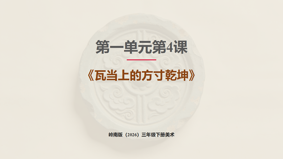 岭南版（2026）三年级下册第一单元第4课《瓦当上的方寸乾坤》课件第1页