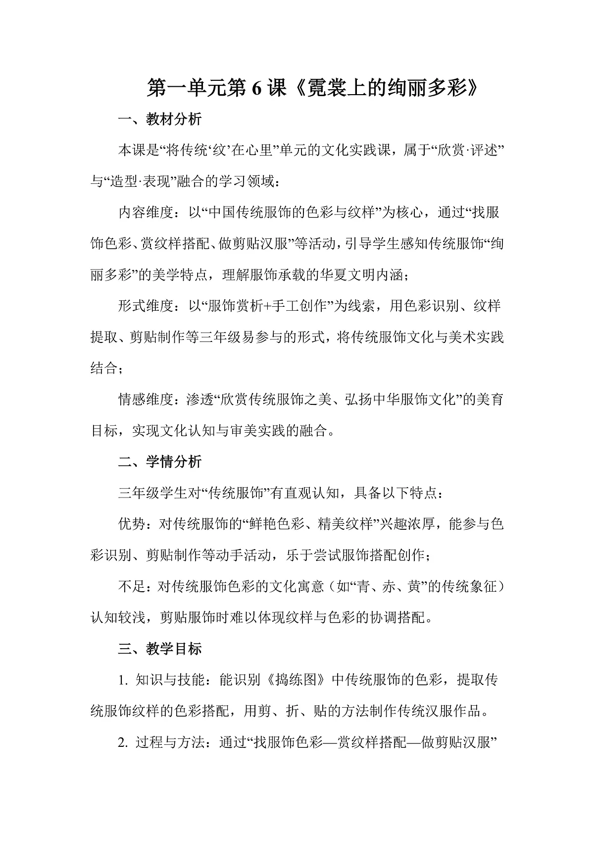 岭南版（2026）三年级下册第一单元第6课《霓裳上的绚丽多彩》教案第1页