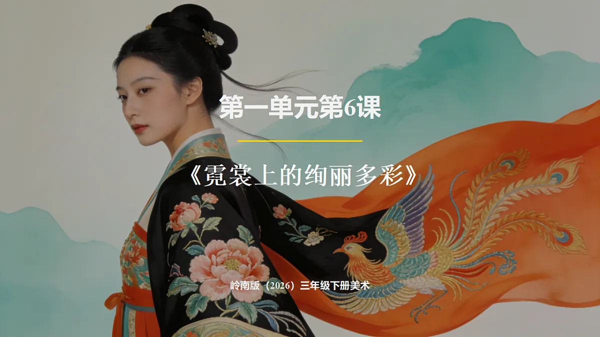 岭南版（2026）三年级下册第一单元第6课《霓裳上的绚丽多彩》课件第1页