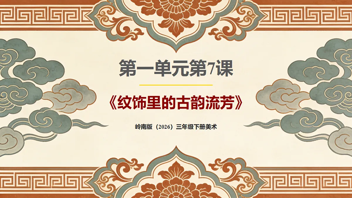 岭南版（2026）三年级下册第一单元第7课《纹饰里的古韵流芳》课件第1页