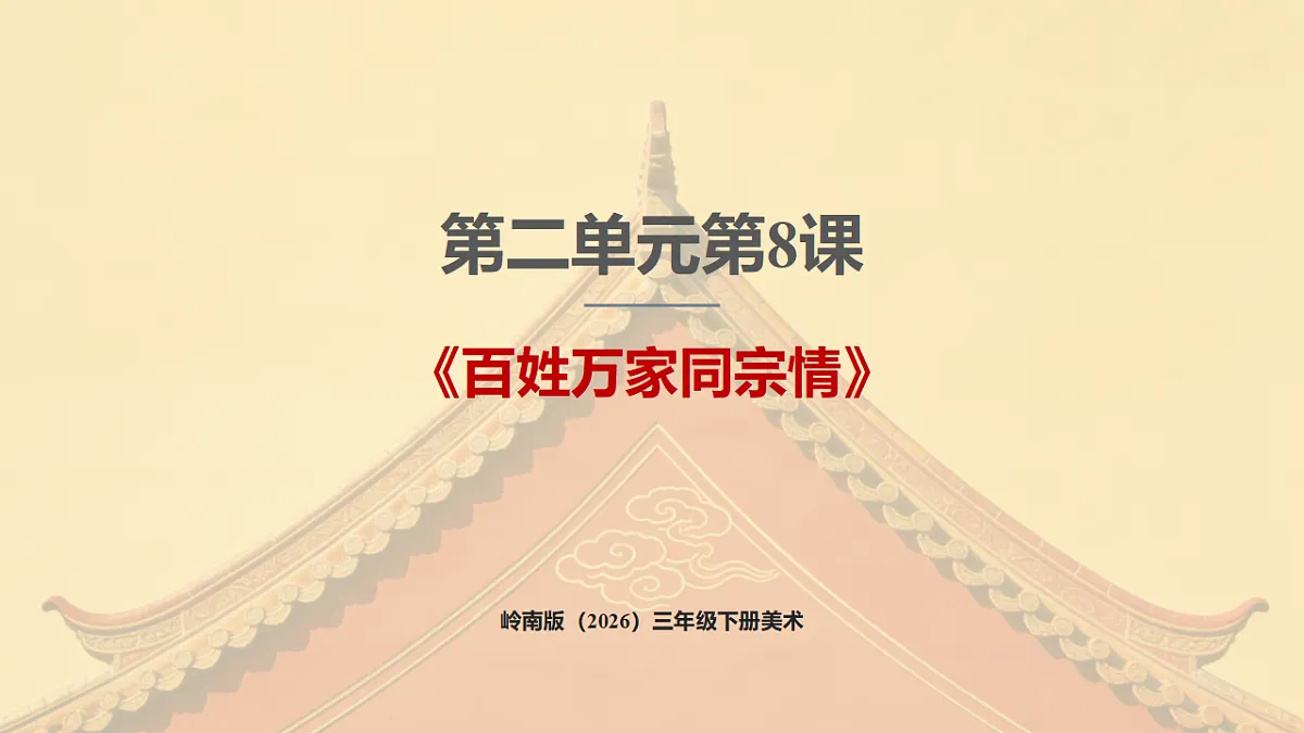 岭南版（2026）三年级下册第二单元第8课《百姓万家同宗情》课件第1页