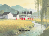 岭南版（2026）三年级下册第二单元第九课《一方水土一方人》课件+教案