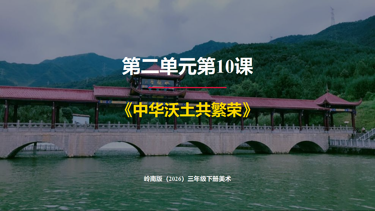 岭南版（2026）三年级下册第二单元第10课《中华沃土共繁荣》课件第1页