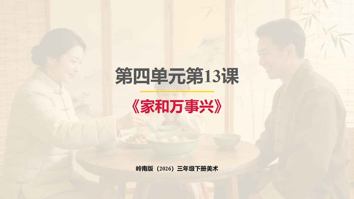 岭南版（2026）三年级下册第四单元第13课《家和万事兴》课件第1页