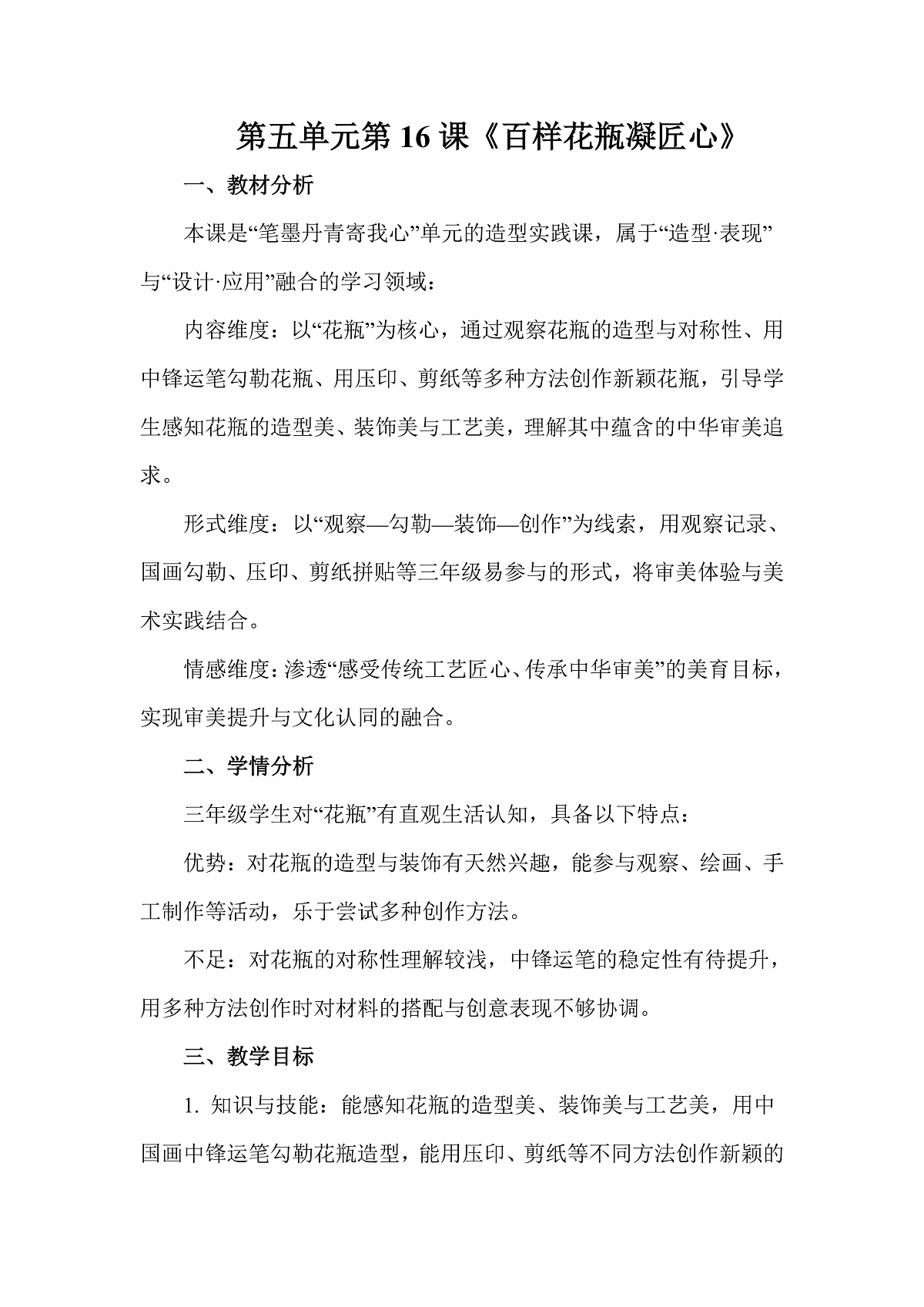 岭南版（2026）三年级下册第五单元第16课《百样花瓶凝匠心》教案第1页