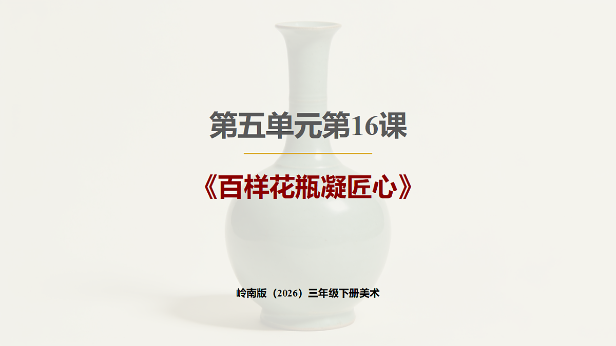 岭南版（2026）三年级下册第五单元第16课《百样花瓶凝匠心》课件第1页