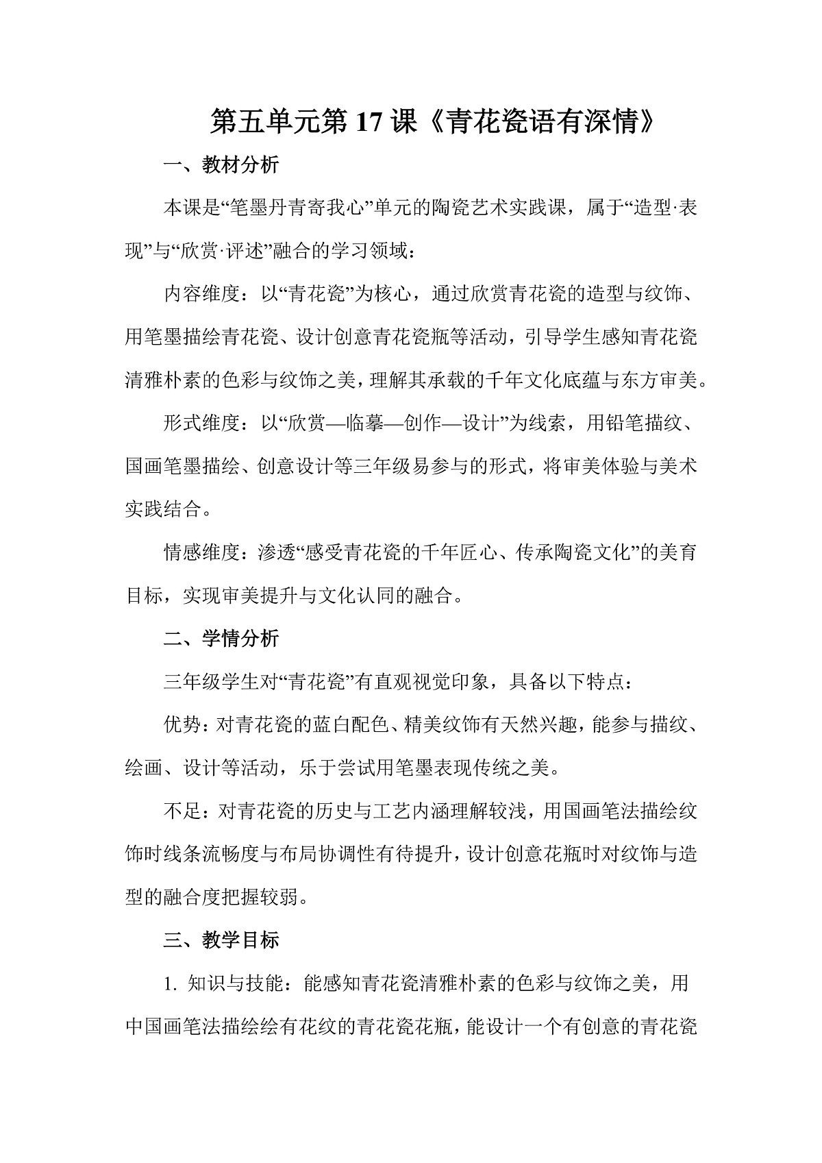 岭南版（2026）三年级下册第五单元第17课《青花瓷语有深情》教案第1页
