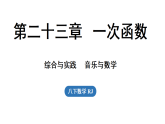 综合与实践  音乐与数学 课件 人教版数学八年级下册