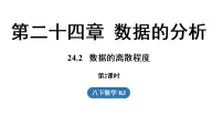 初中数学人教版（2024）八年级下册（2024）24.2 数据的离散程度教案配套课件ppt