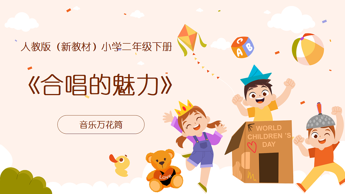 《合唱的魅力》课件第1页