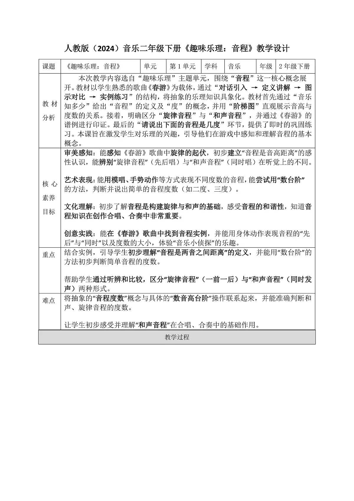 《趣味乐理：音程》教案第1页