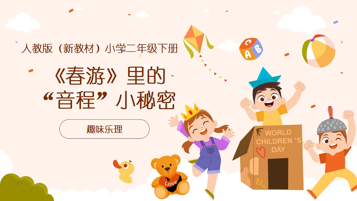 《趣味乐理：音程》课件第1页
