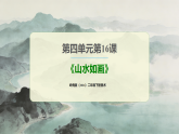 岭南版（2026）二年级下册美术第四单元第十六课《山水如画》课件+教案