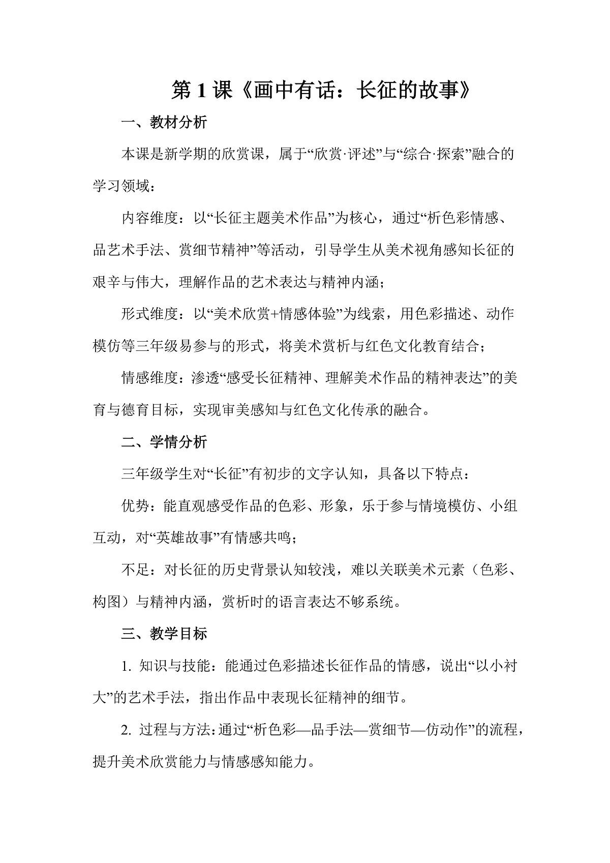 岭南版（2026）三年级下册美术新学期第1课《画中有话：长征的故事》教案第1页