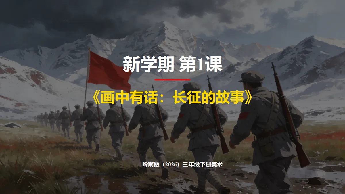 岭南版（2026）三年级下册美术新学期第1课《画中有话：长征的故事》课件第1页