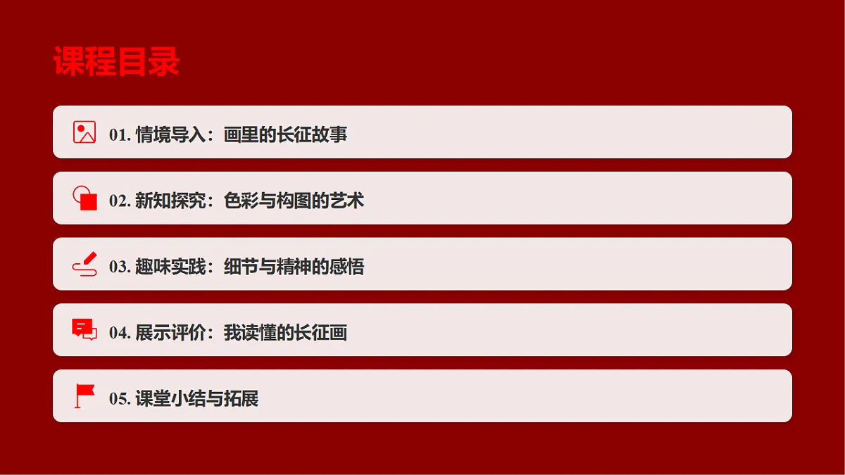 岭南版（2026）三年级下册美术新学期第1课《画中有话：长征的故事》课件第2页