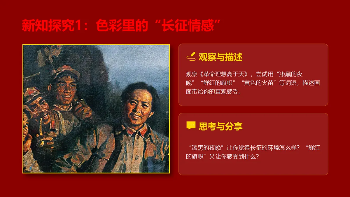 岭南版（2026）三年级下册美术新学期第1课《画中有话：长征的故事》课件第5页