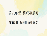 人教版数学六年级下册教学课件《6.1.1 数的性质和意义》