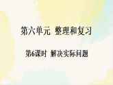 人教版数学六年级下册教学课件《6.1.6 解决实际问题》