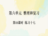 人教版数学六年级下册教学课件《6.1.11 练习十七》
