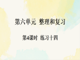 人教版数学六年级下册教学课件《6.1.4 练习十四》