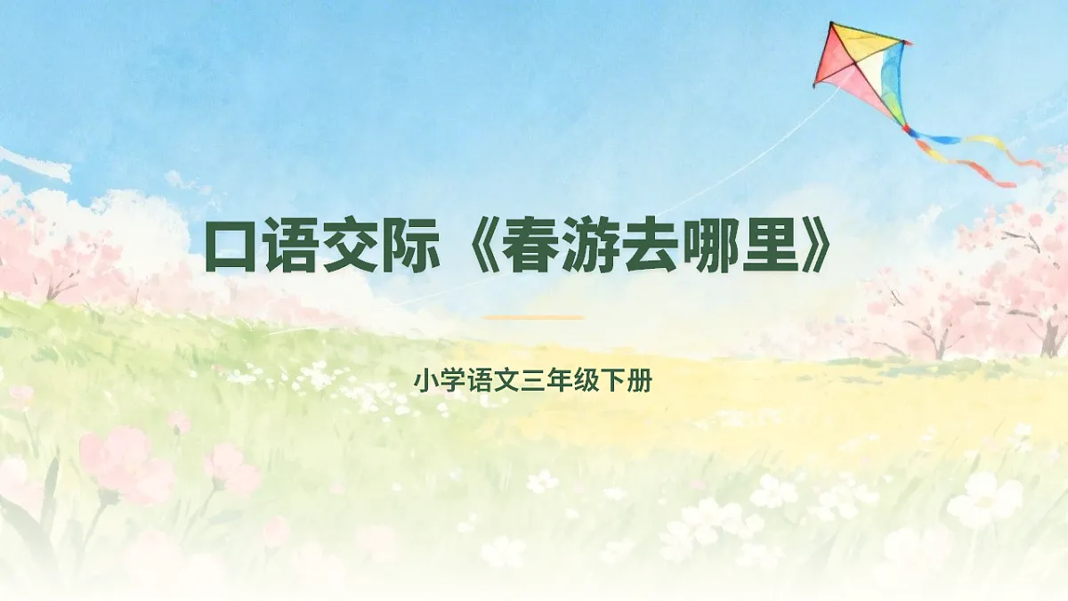 口语交际《春游去哪里》第1页