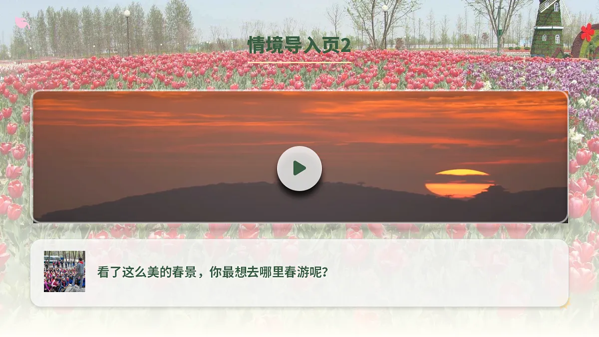 口语交际《春游去哪里》第4页