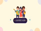 人教版（2024）小学音乐三年级下册第一单元《草原上的歌》教案+课件+素材
