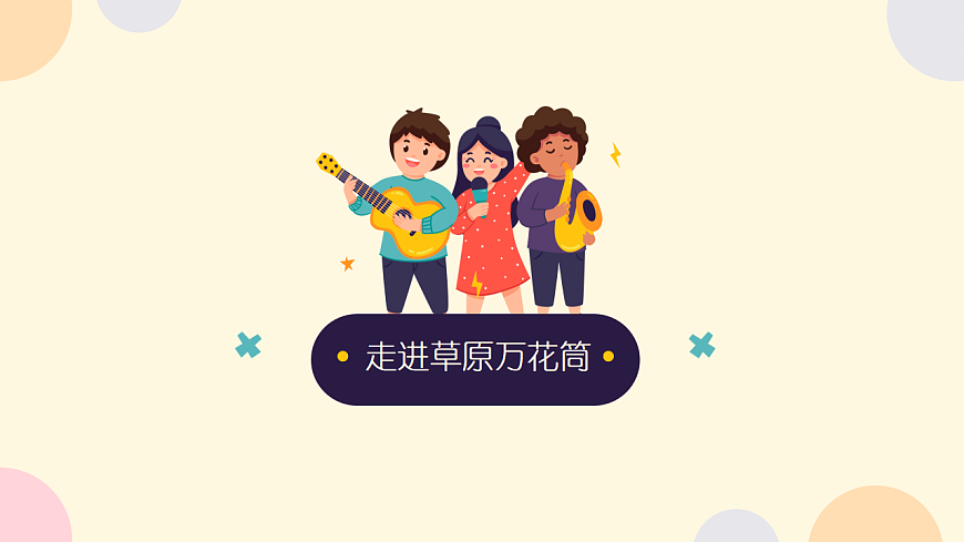 《草原上的歌》课件第3页