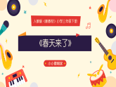 人教版（2024）小学音乐三年级下册第一单元《春天来了》教案+课件+素材