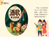人教版（2024）小学音乐三年级下册第一单元《酒歌》教案+课件+素材