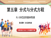 北师大版（2024）数学八年级下册 5.1 分式及其基本性质 第2课时（课件）