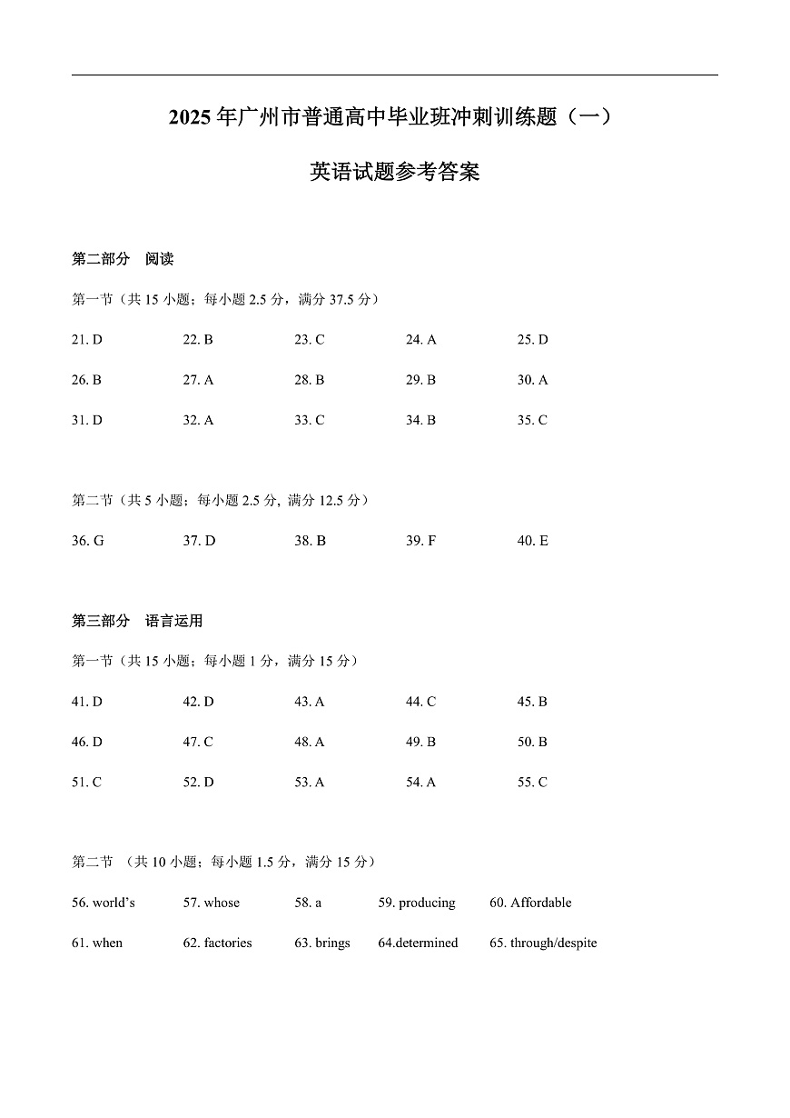 广东省广州市2025届高三下学期考前冲刺训练（一）英语答案第1页
