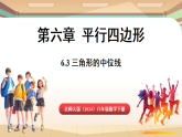 北师大版（2024）数学八年级下册 6.2 三角形的中位线（课件）