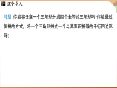 北师大版（2024）数学八年级下册 6.2 三角形的中位线（课件）