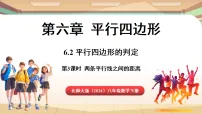 数学北师大版（2024）第六章 平行四边形1 平行四边形的性质与判定备课ppt课件