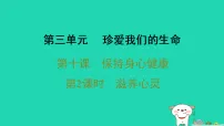 人教版（2024）七年级上册（2024）滋养心灵示范课课件ppt