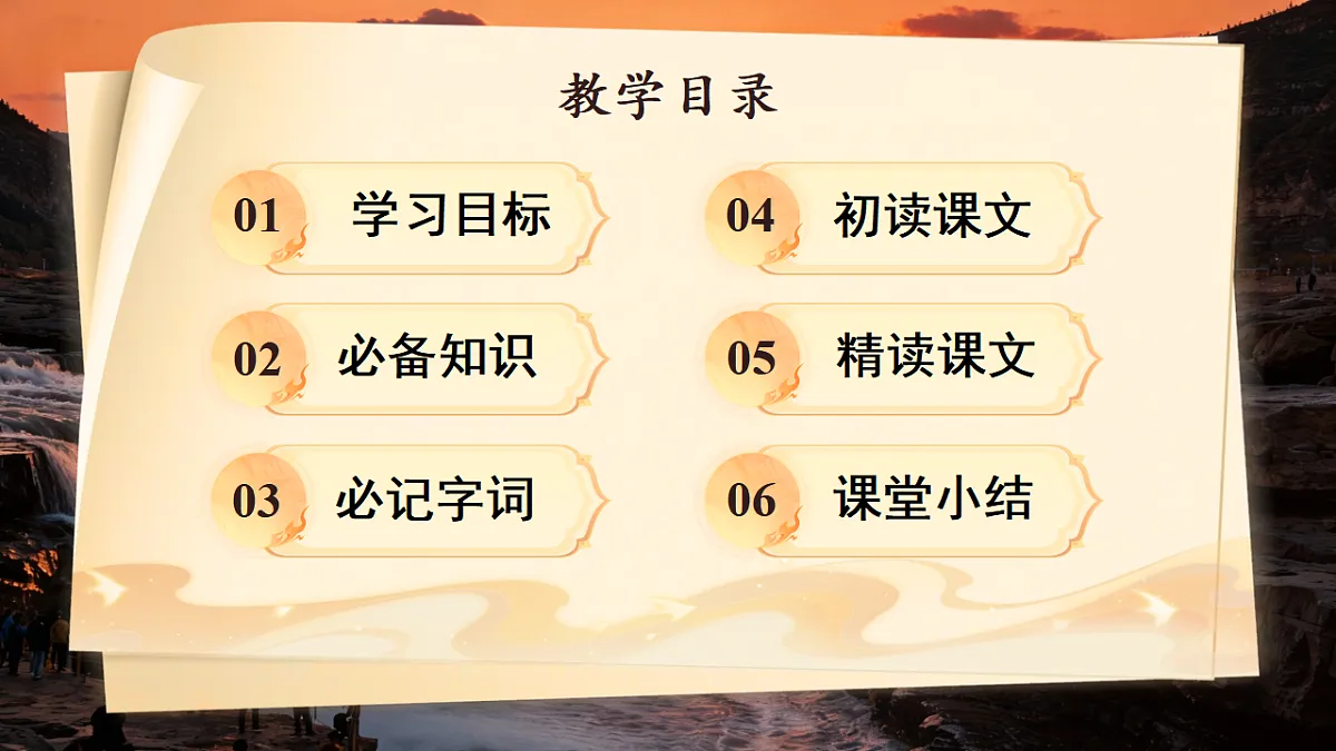 第五单元17《壶口瀑布》第6页