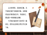 人教部编版（2024）语文八年级下册 第五单元 写作 学写游记（课件）