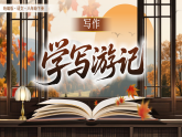 人教部编版（2024）语文八年级下册 第五单元 写作 学写游记（课件）