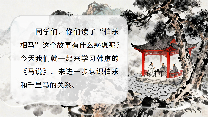 第六单元23《马说》第4页