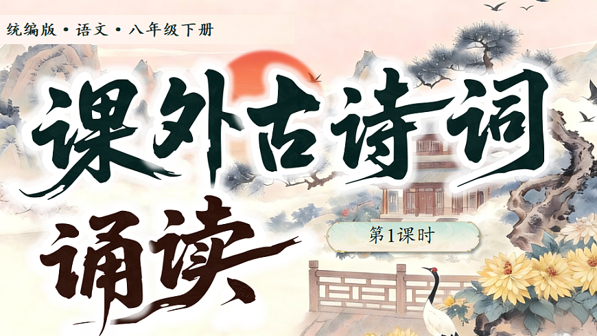 第六单元 课外古诗词诵读第1页