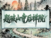 人教部编版（2024）语文八年级下册 第六单元 课外古诗词诵读（课件+音频）