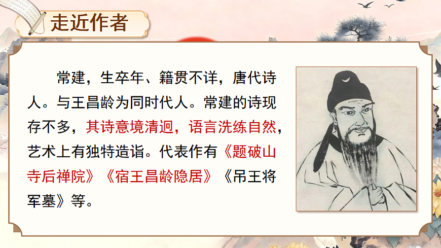 第六单元 课外古诗词诵读第4页