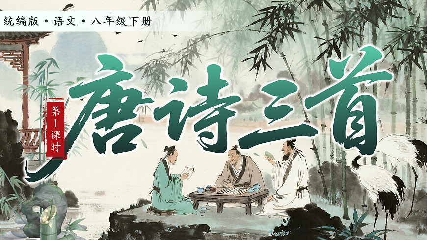 第六单元24《唐诗三首》第3页