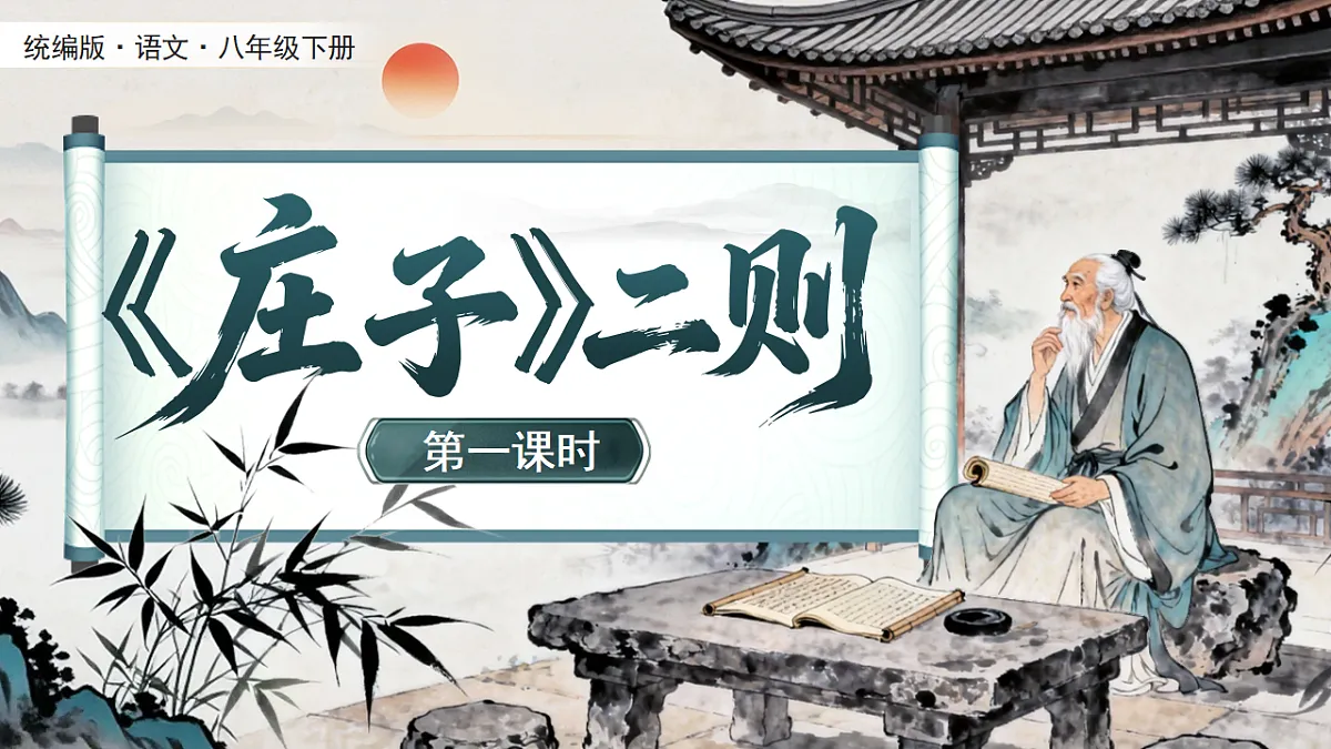 第六单元21《〈庄子〉二则》第4页