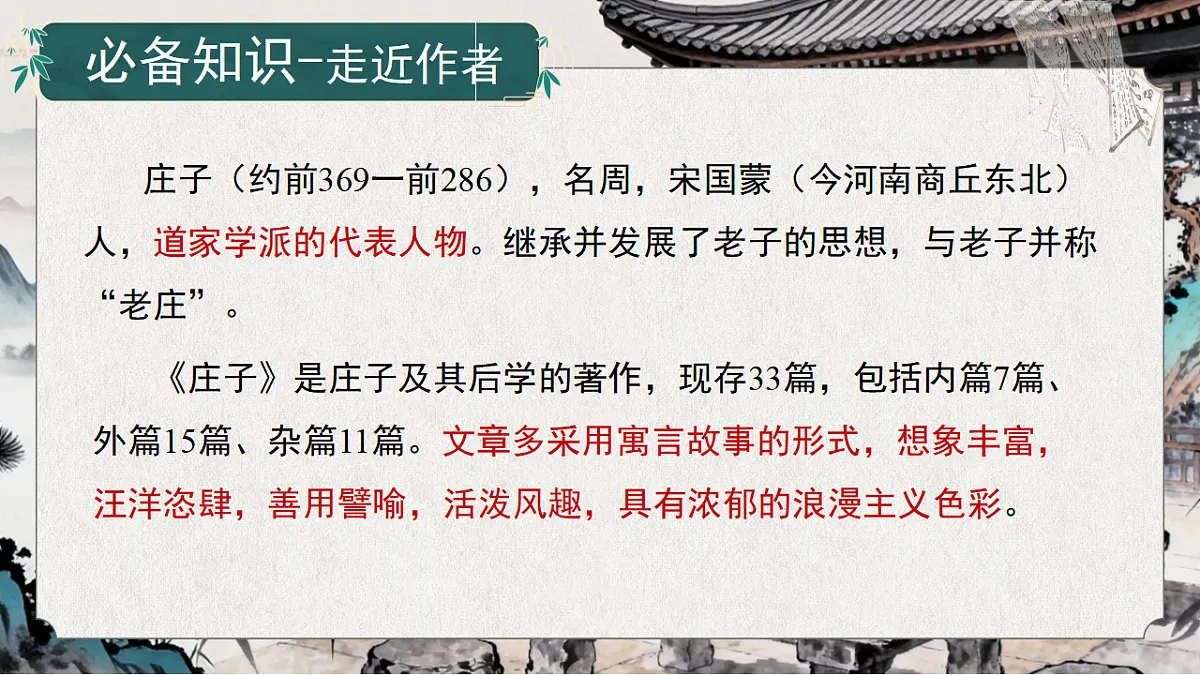 第六单元21《〈庄子〉二则》第8页