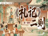 人教部编版（2024）语文八年级下册 22《〈礼记〉二则》（课件+音频）